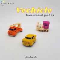 ของเล่นเด็ก รถโมเดล Vechicle โมเดลรถจำลอง1 ชุดมี 3 คัน ล้อลานหมุนได้สมจริง ผลิตจากโลหะอย่างดี  [JP011]