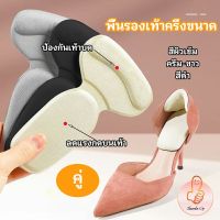 THUMBS UP 2 in 1 แผ่นรองพื้นเท้า ซิลิโคนกันกัด แผ่นกันกัด แผ่นเสริมส้น แบบครึ่งเท้า shoe soles