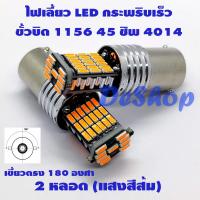 ไฟเลี้ยว led ไฟหน้ารถ ไฟเลี้ยว LED กระพริบเร็ว ขั้วบิด เขี้ยวตรง 180 องศา 1156 BA15S 45 ชิพ SMD 4014 (สีส้ม) 2 หลอด