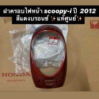 ฝาครอบไฟหน้า กรอบไฟหน้า สกู๊ปปี้ไอ Scoopy-i ปี 2012 ?สีแดงบรอนซ์? ✨แท้ศูนย์✨ รหัส 64301-K16-900ZB