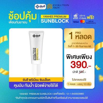 Promotion ยันฮี พรีเมี่ยม ซันบล็อค YANHEE PREMIUM SUNBLOCK  10 กรัม