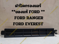 ฝาปิดกรองแอร์ **ของแท้ FORD **  FORD RANGER FORD EVEREST(2012 - 2020)