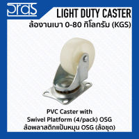 ล้อพลาสติกแป้นหมุน OSG (ล้อชุด) PVC Caster with Swivel Platform(4/pack) OSG