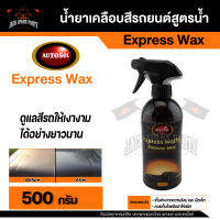 น้ำยาเคลือบสีด้าน Autosol Express Wax For Matt Painwork 250 ml แว็กซ์สูตรน้ำสามารถใช้พร้อมแชมพูล้างรถเคลือบสีสูตรน้ำเอ็กเพรสแว็กซ์