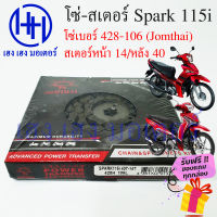 โซ่สเตอร์ Spark 115i Finn Yamaha ชุดโซ่ สเตอร์ ตราพระอาทิตย์ เบอร์ 428 106 ข้อ/สเตอร์หน้า 14 หลัง 40 ร้าน เฮง เฮง มอเตอร์ ฟรีของแถมทุกกล่อง