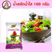 น้ำสลัด น้ำใส ขนาด 100 กรัม ตรา เพียวฟู้ดส์ รสชาติ กลมกล่อม ไขมันต่ำ น้ำสลัดสุขภาพ สินค้าพร้อมส่ง