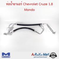 ท่อน้ำยาแอร์ Chevrolet Cruze 1.8 Mondo เชฟโรเลต ครูซ #ท่อแอร์ #สายน้ำยา