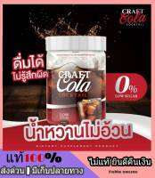 ของแท้100% พร้อมส่ง โค้กโคล่า Craft Cola Cocktail ชงง่าย อร่อยมาก ดีทอกซ์ หุ่นสวย ขับถ่ายง่าย ไม่มี