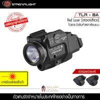 Streamlight - TLR 8A ไฟฉาย ไฟฉายแรงสูง ไฟฉายเดินป่า ไฟฉายฉุกเฉิน ไฟฉายติดปืนสั้น เลเซอร์