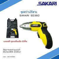 สว่านไร้สาย SAKARI รุ่น SD360 แถมฟรี ชุดเครื่องมือ 21ชิ้น