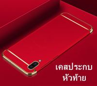 [ส่งจากไทย] Case Vivo V5 / V5s เคสโทรศัพท์วีโว่ vivo v5 เคสประกบหัวท้าย เคสประกบ3 ชิ้น เคสกันกระแทก สวยและบางมาก สินค้าใหม