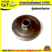 (ถ้วยครัช5200 แบบแหวน) ถ้วยครัช ถ้วยครัท 5200 สเตอร์แหวน อะไหล่เลื่อยยนต์5200 รับประกันคุณภาพ Byดีจริงการเกษตร