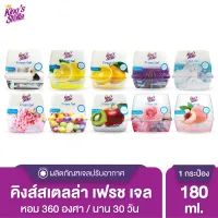 โปรโมชั่น : Kings Stella คิงส์สเตลล่า Fresh Gel เจลน้ำหอมปรับอากาศ เนื้อเจลบริสุทธิ์จากธรรมชาติ หอมยาวนาน 30 วัน 180g โปรโมชั่น : Kings Stella คิงส์สเตลล่า Fresh Gel เจลน้ำหอมปรับอากาศ เนื้อเจลบริสุทธิ์จากธรรมชาติ หอมยาวนาน 30 วัน 180g