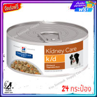 ส่งรวดเร็ว ? Hills Prescription Diet k/d Canine Chicken &amp; Vegetable Stew อาหารเปียกโรคไตในสุนัขรสไก่และผัก 154g. จำนวน 24 กระป๋อง ส่งฟรี ✨