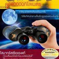 กล้องโทรทรรศน์เยอรมัน 60 ครั้ง ล้อง ที่มีความคมชัดสูงนะ ที่ยอดเยี่ย 30000 เมตร ระยะห่างระหว่า งผู้ใหญ่ ที่ไม่ใช่อินฟราเรด