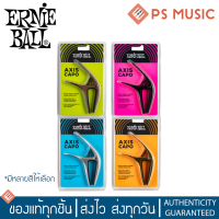 Ernie Ball® Axis Capo คาโป้แบบโลหะอลูมิเนียม หนีบได้ทั้งเฟร็ตแบบเรียบและโค้ง | ของแท้