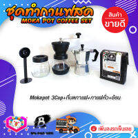 พร้อมส่ง! ชุดทำกาแฟสด ชุดชงกาแฟสด moka pot ชุดกาแฟครบชุด เครื่องมือชงกาแฟ กาหม้อต้มกาแฟ 3Cups 150ml +ที่บดกาแฟวินเทจ 2โถ +เมล็ดกาแฟ​คั่วกลาง250g +ช้อนตัก​และกดกาแฟ2in1