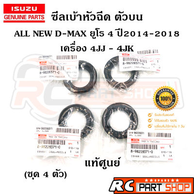 ซีลเบ้าหัวฉีด ISUZU ALL NEW D-MAX EURO 4 ปี 2014-2020 รหัส 8-98228371-0 แท้ศูนย์ (ชุด 4 ตัว)