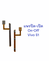 แพรสวิต ปิด -​เปิด PCB on-off Vivo S1 แพรเปิด-ปิด Vivo S1 แพรปุ่มสวิตปิดเปิด Vivo S1 สินค้าพร้อมส่ง อะไหล่มือถือราคาส่ง