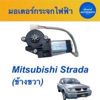 มอเตอร์กระจกไฟฟ้า (ข้างขวา)  สำหรับรถ Mitsubishi Strada  ยี่ห้อ SAK รหัสสินค้า 11012889