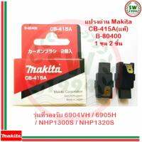 MAKITA แปรงถ่าน CB415A