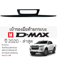 คิ้วฝาเปิดท้ายกระบะ ISUZU D-MAX ปี 2020 - ล่าสุด ดำด้าน เบ้ากันรอย เบ้ามือเปิด กันรอยประตู อิซูซุ ดีแม็กซ์ กันรอยมือเปิด กันรอยเปิดท้าย DMAX