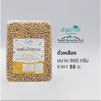 ถั่วเหลือง(Soybean) Non GMO 900 กรัม