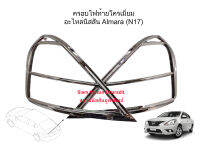 ครอบไฟท้ายโครเมี่ยม Nissan Almara (N17) ปี2011