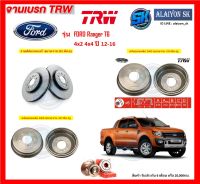 จานเบรค TRW รุ่น FORD Ranger T6 4x2 4x4 ปี 12-16 จานเบรคหน้า จานเบรคหลัง (โปรส่งฟรี)