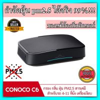 เครื่องฟอกอากาศในรถยนต์ CONOCO รุ่น C6 กำจัดกลิ่น ควัน กรองฝุ่น PM2.5 ได้ เครื่องกรองอากาศในรถ เครื่องฟอกอากาศในรถยนต์ conoco ราคาถูก ของแท้ 100%