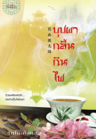 [Special Price] สถาพรบุ๊คส์ หนังสือ นิยายรัก บุปผากลืนกินไฟ โดย  รักในเดือนสิบ