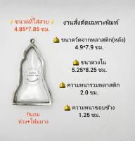 ตลับพระ/กรอบพระสเตนเลสงานสั่งตัดเฉพาะพิมพ์ วงใน 5.25*8.25 ซม พิมพ์หูยานขนาดใหญ่พิเศษหรือใกล้เคียง เป็นต้น **ขนาดที่ใส่สวย 4.85*7.85 ซม**