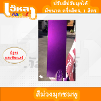 สีม่วง 2K มุกชมพู