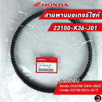 สายพาน HONDA Click150i / PCX150 (23100-K36-J01) ของแท้ศูนย์ 100%