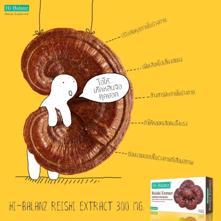 hi-balanz-reishi-extract-สารสกัดจากเห็ดหลินจือ-30-capsules-2-กล่อง