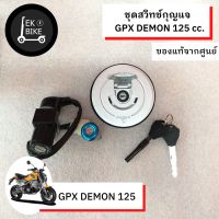 ชุดสวิทช์กุญแจ  GPX DEMON 125 cc. //แท้100% เบิกศูนย์