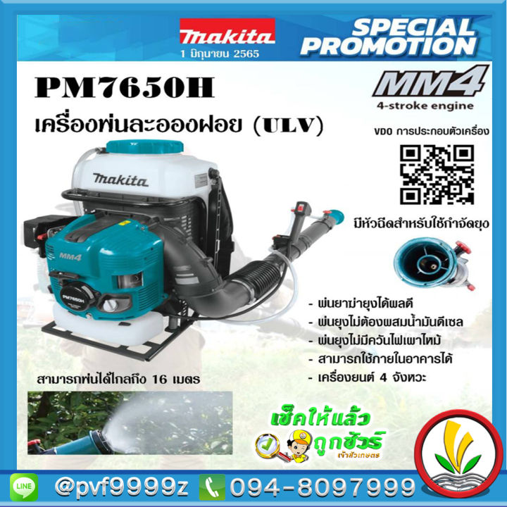 makita-pm7650h-เครื่องพ่นละอองฝอย-ulv-เครื่องพ่นยาควัน-4-จังหวะ-เครื่องพ่นยา