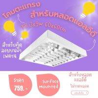 EVE โคมตะแกรง ติดลอย โคมออฟฟิศ สำหรับ ใส่หลอด LED T8 3 หลอด ขนาด 60x60cm สำหรับหลอดแอลอีดี (สินค้าไม่รวมหลอด)