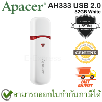 Apacer AH333 USB 2.0 Flash Drive 32GB (White สีขาว) ของแท้ ประกันศูนย์ Limited Lifetime Warranty