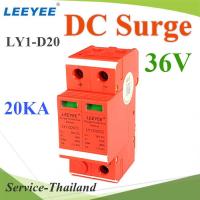 36V 2P DC Surge LY1-D20 LEEYEE อุปกรณ์ป้องกันฟ้าผ่า ไฟกระชาก คุณภาพสูง 20KA รุ่น DC-Surge-36V