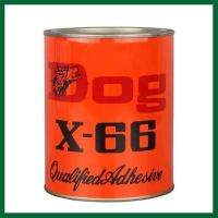 [ส่ง KERRY] กาวยางอเนกประสงค์ สารพัดประโยชน์ DOG X-66 ตราหมา 600 ml. ส่งทุกวัน เก็บเงินปลายทาง