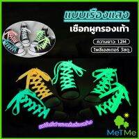 MetMe เชือกผูกรองเท้าเรืองแสง ยาว 120 cm ผูกเก๋ ๆ  1 คู่ Luminous shoelace