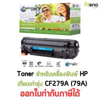 Ecojet Toner หมึกพิมพ์เลเซอร์ เทียบเท่า รุ่น CF279A (79A) สำหรับ ปริ้นเตอร์ HP รุ่น M12a/M12w/MFP M26a/M26nw