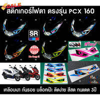 (มีส่ง) สติกเกอร์ติดไฟหน้ารถ ตรงรุ่น HONDA PCX160 บล็อคตรงเป๊ะ ติดง่าย พร้อมวิดีโอวิธีติดตั้ง สีสด ทนแดด 3 ปี #โลโก้รถ  #โลโก้รถยนต์  #สติ๊กเกอร์รถ #Logo  #โลโก้