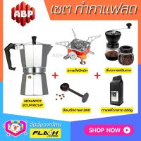 **ชุดแบบ5ชิ้น** ชุดชงกาแฟสด Moka pot ชุดทำกาแฟสด พกพา ชุดทำกาแฟแคมป์ กาต้มกาแฟ Moka pot +ที่บดกาแฟวินเทจ  +เตาแก๊สปิคนิค +ช้อนตัก​กาแฟ +กาแฟคั่ว250g