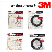 3M เทปโฟมสองหน้า มี 2 แบบ ให้เลือก PW21 PB21 Pe Foam Tape ใช้สำหรับติดป้าย เนมเพลท ตัวแขวน อุปกรณ์ตกแต่ง ประดับยนต์