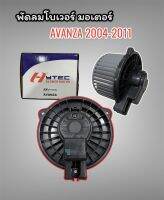 พัดลมตู้แอร์ AVANZA 2004-2011 ตู้หน้า (HYTEC) โบเวอร์แอร์ AVANZA ตู้หน้า 2004-2011 มอเตอร์โบเวอร์ แอร์ AVANZA 04-11 MOTOR BLOWER TOYOTA AVANZA FRONT 2004-2011