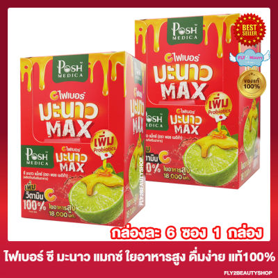 [2 กล่อง] Posh Medica Manow Max พอชเมดิก้า ไฟเบอร์ มะนาว แมกซ์ [6 ซอง/กล่อง] Posh ไฟเบอร์ Posh Medica Fiber ไฟเบอร์แบบชง