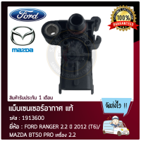 แม็บเซนเซอร์อากาศ แท้ ยี่ห้อ FORD RANGER 2.2 ปี 2012 (T6), MAZDA BT50 PRO เครื่อง 2.2 รหัสศูนย์ AG91-9F479-AC, 1913600 ผู้ผลิต BOSCH