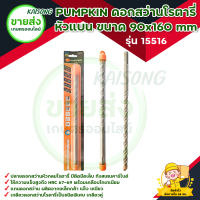 PUMPKIN เกลียวดอกสว่านโรตารี่ เจาะปูน หัวแบน ขนาด 9.0*160 mm รุ่น 15516 ทังสเตนคาร์ไบด์  เกรด "BC-17C" มีบริการเก็บเงินปลายทาง